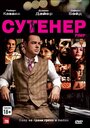 Фильм «Сутенер» смотреть онлайн фильм в хорошем качестве 1080p