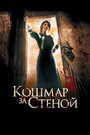 «Кошмар за стеной» трейлер фильма в хорошем качестве 1080p