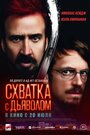 «Схватка с дьяволом» трейлер фильма в хорошем качестве 1080p