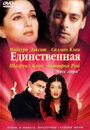 Единственная / Я принадлежу тебе (2002)