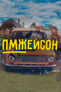 «ПМЖейсон» трейлер сериала в хорошем качестве 1080p