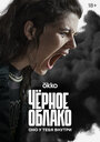 Сериал «Чёрное облако» смотреть онлайн сериалв хорошем качестве 1080p