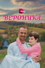 «Вероника» трейлер сериала в хорошем качестве 1080p