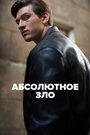 Сериал «Абсолютное зло» смотреть онлайн сериал в хорошем качестве 720p