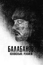 Фильм «Балабанов. Колокольня. Реквием» скачать бесплатно в хорошем качестве без регистрации и смс 1080p