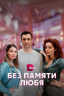 Сериал «Без памяти любя» смотреть онлайн сериал в хорошем качестве 720p