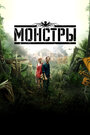 Фильм «Монстры» смотреть онлайн фильм в хорошем качестве 720p