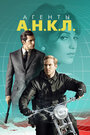 Фильм «Агенты А.Н.К.Л.» смотреть онлайн фильм в хорошем качестве 720p