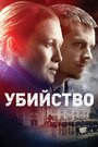 Сериал «Убийство» скачать бесплатно в хорошем качестве без регистрации и смс 1080p