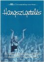 «Hangszigetelés» трейлер фильма в хорошем качестве 1080p