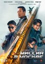 Фильм «Миссия в Москве Mo Si Ke xing dong» скачать бесплатно в хорошем качестве без регистрации и смс 1080p