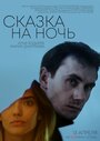 Фильм «Сказка на ночь» смотреть онлайн фильм в хорошем качестве 1080p