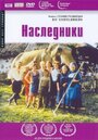 Наследники (1998)