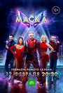 ТВ-передача «Маска» скачать бесплатно в хорошем качестве без регистрации и смс 1080p