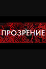 Сериал «Прозрение» смотреть онлайн сериалв хорошем качестве 1080p