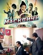 «Масквичи» кадры сериала в хорошем качестве