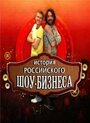 «История российского шоу-бизнеса» трейлер сериала в хорошем качестве 1080p