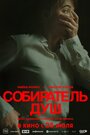 «Собиратель душ» трейлер фильма в хорошем качестве 1080p