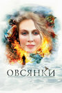 Фильм «Овсянки» смотреть онлайн фильм в хорошем качестве 720p