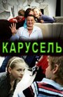 Фильм «Карусель» скачать бесплатно в хорошем качестве без регистрации и смс 1080p