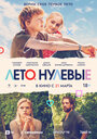 Фильм «Лето. Нулевые» смотреть онлайн фильм в хорошем качестве 720p