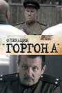 Сериал «Операция «Горгона»» смотреть онлайн сериал в хорошем качестве 720p