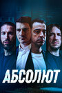 Фильм «Абсолют» смотреть онлайн фильм в хорошем качестве 1080p