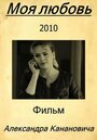 Фильм «Моя любовь» скачать бесплатно в хорошем качестве без регистрации и смс 1080p