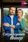 «Слезы осушит ветер» кадры сериала в хорошем качестве