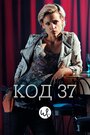 Код 37 (2009)