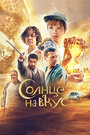 Фильм «Солнце на вкус» смотреть онлайн фильм в хорошем качестве 720p