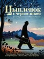 Фильм «Цыпленок с черносливом» скачать бесплатно в хорошем качестве без регистрации и смс 1080p