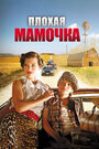 Плохая мамочка (2011)