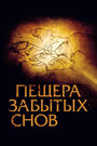 «Пещера забытых снов» трейлер фильма в хорошем качестве 1080p