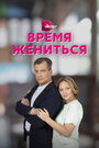 «Время жениться» трейлер сериала в хорошем качестве 1080p