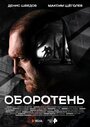 Сериал «Оборотень» скачать бесплатно в хорошем качестве без регистрации и смс 1080p