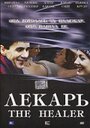 «Лекарь» трейлер фильма в хорошем качестве 1080p