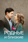 Сериал «Родные и близкие» смотреть онлайн сериалв хорошем качестве 1080p