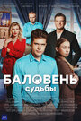 Сериал «Баловень судьбы» смотреть онлайн сериалв хорошем качестве 1080p