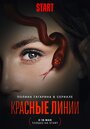 «Красные линии» кадры сериала в хорошем качестве