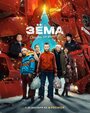 Фильм «Зёма. Сказка на районе» смотреть онлайн фильм в хорошем качестве 720p