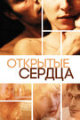 Фильм «Открытые сердца» смотреть онлайн фильм в хорошем качестве 1080p