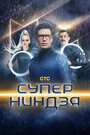 ТВ-передача «Суперниндзя» трейлер в хорошем качестве 1080p