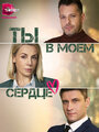 Сериал «Ты в моём сердце» смотреть онлайн сериал в хорошем качестве 720p