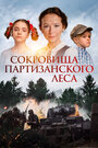 «Сокровища партизанского леса» трейлер фильма в хорошем качестве 1080p