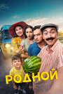 Фильм «Родной» смотреть онлайн фильм в хорошем качестве 720p