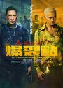 Фильм «Точка разрыва» смотреть онлайн фильм в хорошем качестве 720p