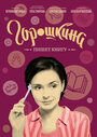 Фильм «Горошкина пишет книгу» скачать бесплатно в хорошем качестве без регистрации и смс 1080p