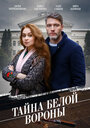 Сериал «Тайна «Белой вороны»» смотреть онлайн сериал в хорошем качестве 720p