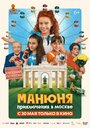 Фильм «Манюня: Приключения в Москве» смотреть онлайн фильм в хорошем качестве 1080p